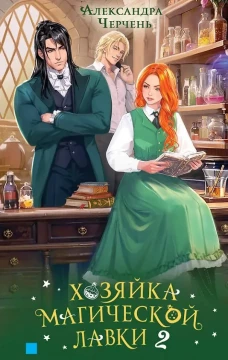 Хозяйка магической лавки [Кн. 2]