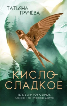 Кисло-сладкое