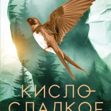 Кисло-сладкое