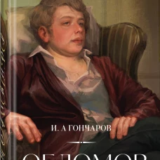 Обломов