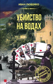 Убийство на водах