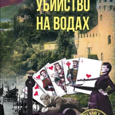 Убийство на водах
