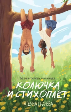 Колючка и Стихоплет