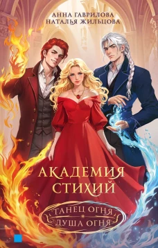 Академия стихий. Омнибус.Кн.1:Танец огня. Душа огня