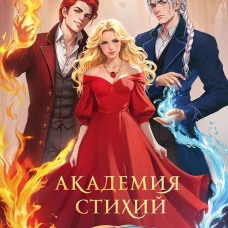 Академия стихий. Омнибус.Кн.1:Танец огня. Душа огня