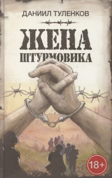 Жена штурмовика
