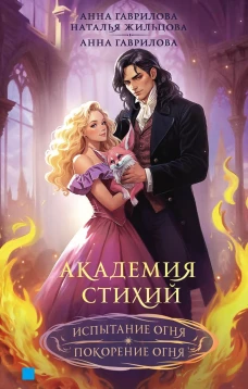Академия стихий. Омнибус. Кн.2:Испытание огня. Покорение огня