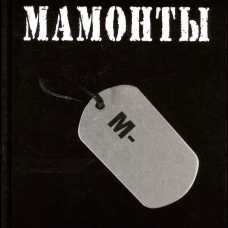Мамонты