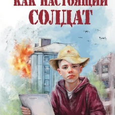 Как настоящий солдат
