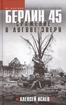 Берлин 45 Сражение в логове зверя