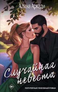 Случайная невеста