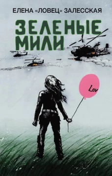Зеленые мили