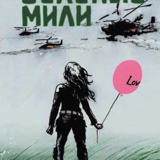 Зеленые мили