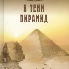 В тени пирамид