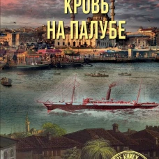Кровь на палубе