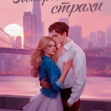 Забери мои страхи