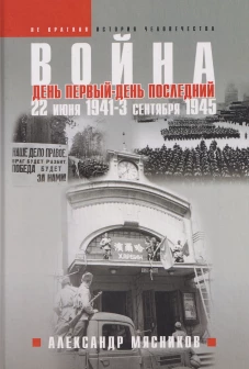 Война. 22 июня 1941 &mdash; 3 сентября 1945. День первый &mdash; день последний
