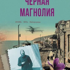Черная магнолия