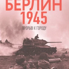 Берлин 1945. Прорыв к городу