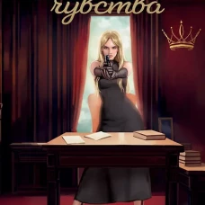 Забытые чувства