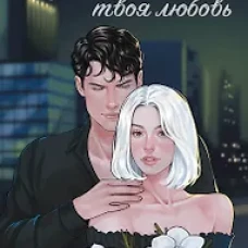 На горизонте - твоя любовь