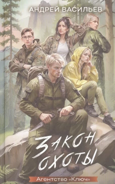 Агентство "Ключ". Закон охоты. Книга 3