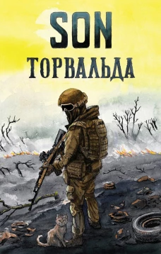 Son Торвальда