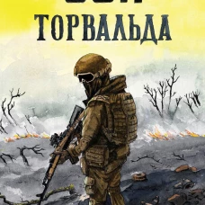 Son Торвальда
