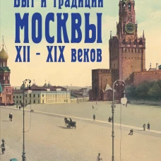 Быт и традиции Москвы XII &ndash; XIX веков