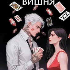 Безумная вишня