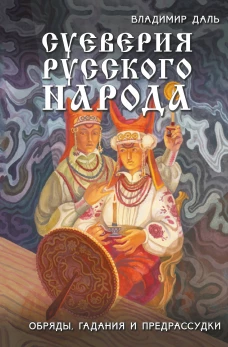 Суеверия русского народа. Обряды гадания и предрассудки
