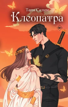Клеопатра