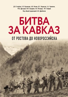 Битва за Кавказ. От Ростова до Новороссийска