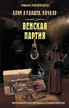 Клим Ардашев Начало [Кн. 6] Венская партия
