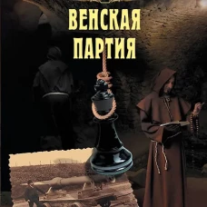 Клим Ардашев Начало [Кн. 6] Венская партия