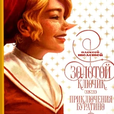 Золотой ключик, или приключения Буратино