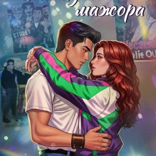 Веселые каникулы мажора