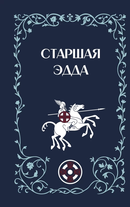 Старшая Эдда