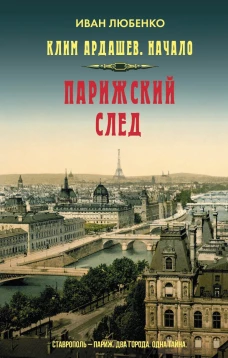 Парижский след