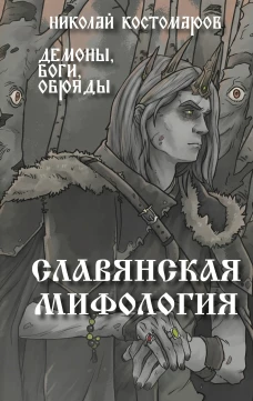 Славянская мифология. Демоны боги обряды
