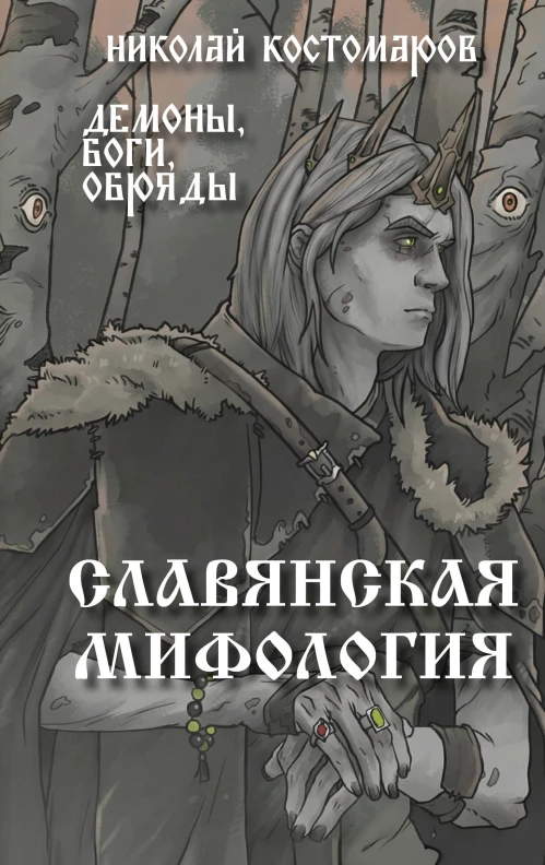 Славянская мифология. Демоны боги обряды
