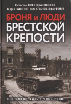 Броня и люди Брестской крепости