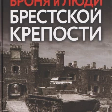 Броня и люди Брестской крепости