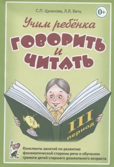 Учим ребенка говорить и читать. Конспекты занятий по развитию фонематической стороны речи и обучению грамоте детей старшего дошкольного возраста 3 пе. Цуканова С.П., Бетц Л.Л.