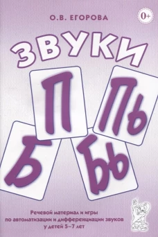 Звуки П, Пь, Б, Бь. Речевой материал и игры по автоматизации и дифференциации звуков у детей 5-7 лет. Егорова О.В.