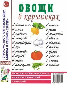 Овощи в картинках. Наглядное пособие для педагогов, логопедов, воспитателей, родителей