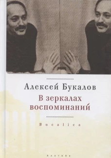 В зеркалах воспоминаний