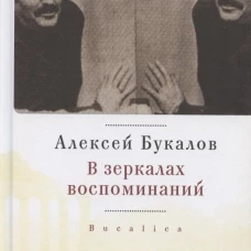 В зеркалах воспоминаний