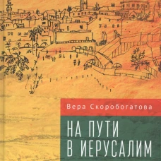 На пути в Иерусалим