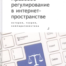 Правовое регулирование в интернет-пространстве.История,теория,компаративистика